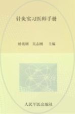 <em>针灸</em>实习医师<em>手册</em>
