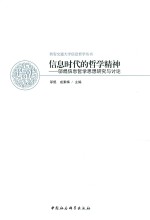 信息时代的哲学精神  邬焜信息哲学思想研究与讨论