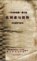 《毛泽东选集》  第5卷  名词难句简释