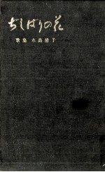 ぢしば<em>りの</em>花