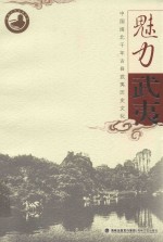 <em>魅力</em>武夷  中国闽北千年古县武夷历史文化