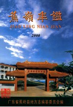 <em>蕉岭</em>年鉴  2000