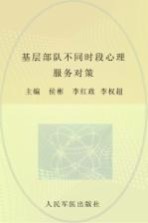 基层部队不同时段心理服务对策