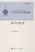 <em>中国</em>学科发展战略  再生医学