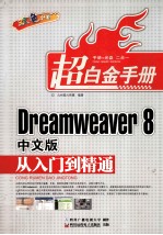 Dreamweaver 8中文版从入门到精通  双色印刷