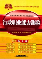 新编公务员录用考试全国统编教材  行政职业能力测验  2012新大纲  铁道版