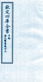 钦定四库全书  子部  薛氏医案  卷66