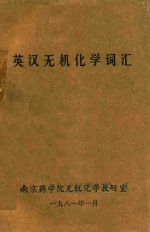英汉无机<em>化学</em>词汇