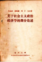 马克思  恩格斯  列宁  毛主席关于社会主义<em>政治</em><em>经济</em>学的部分论述