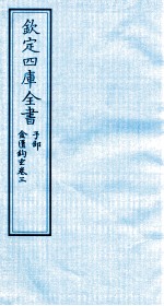 钦定四库全书  子部  金匮钩玄  卷3