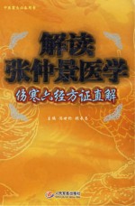 解读<em>张</em>仲景医学