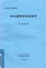 <em>林木</em>遗传学实验指导（附各章思考题）