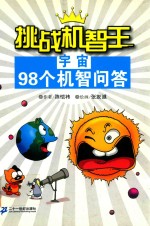 挑战机智王  宇宙98个机智问答