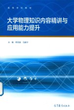 大学物理知识内容精讲与<em>应用</em>能力提升