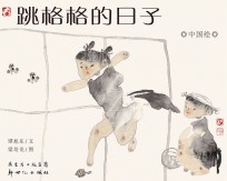 中国绘  跳格格的日子