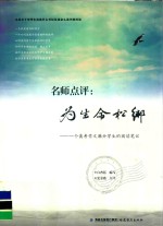 名师<em>点评</em>  为生命松绑  一个高考作文满分学生的阅读笔记