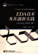 EDA技术及其创新实践  Verilog HDL版