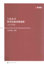 上市<em>公</em>司典型违规案例剖析  2017年度