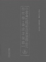 中国乌江流域民国档案丛刊  沿河<em>卷</em>  县政府档案  1  2