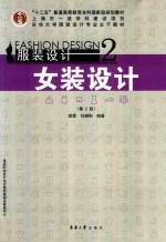 服装设计  2  女装设计  第2版