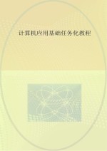 <em>计<em>算机</em></em><em>应用</em>基础任务化<em>教程</em>  Windows 7 + Office 2010