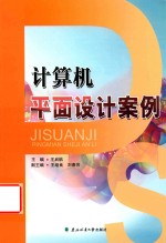 计算机平面<em>设计</em>案例