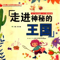 小牛顿少儿科学实验阶梯丛书  走进神秘的王国