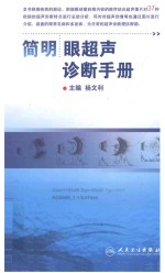 简明眼超声诊断<em>手册</em>