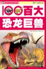 百大<em>恐龙</em>巨兽  彩图注音<em>版</em>