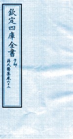 钦定四库全书  子部  薛氏医案  卷62