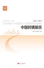 中国民情<em>报告</em>  <em>2013</em>-<em>2014</em>