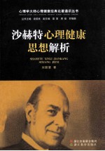 沙赫特<em>心理</em>健康思想<em>解析</em>