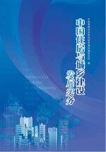 <em>中国</em>住房与城乡建设发展实务