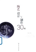 <em>陶艺</em><em>设计</em>与制作30例