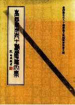 台静农先生八十寿辰<em>论<em>文集</em></em>