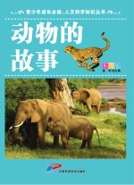 青少年成长必读  人文科学知识丛书  动物的故事