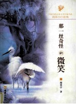 <em>那</em>一丝奇怪的微笑