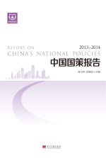 中国国策<em>报告</em>  <em>2013</em>-<em>2014</em>