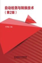 自动检测与转换<em>技术</em>
