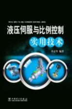 液压伺服与比例控制实用<em>技术</em>