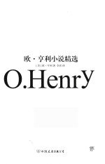 <em>欧</em>·亨利小说精选