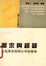 追求与超越  从毛泽东到<em>邓<em>小平</em></em>的<em>哲学</em>