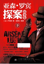 亚森·罗宾探案故事集  下