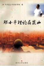 <em>邓<em>小平</em></em>理论在昆山
