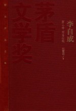 茅盾文学奖获奖作品<em>全集</em>  李自成  第2卷  商洛壮歌