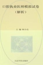2014口腔执业医师模拟试卷  解析