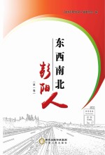 东西南北彭阳人  第1卷