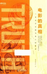 电影的真相  一本关乎头脑与良心的影评