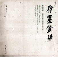 粉墨登场  中国戏曲水墨画名家名作