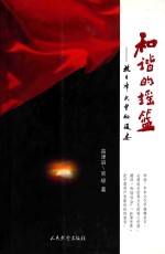 和谐的摇篮  抗日烽火<em>中</em>的延安